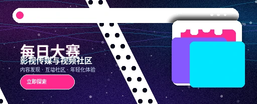 每日大赛视频社区首页视觉